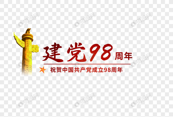 建党98周年图片