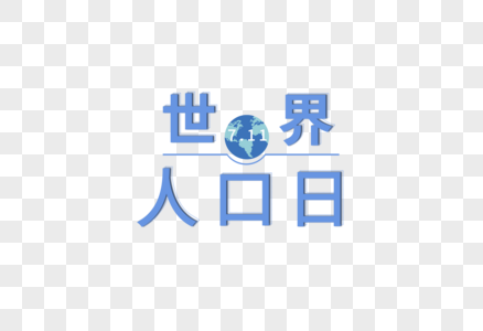 世界人口日图片