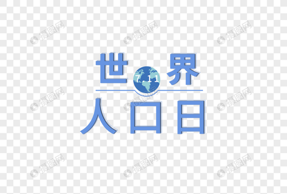 世界人口日图片