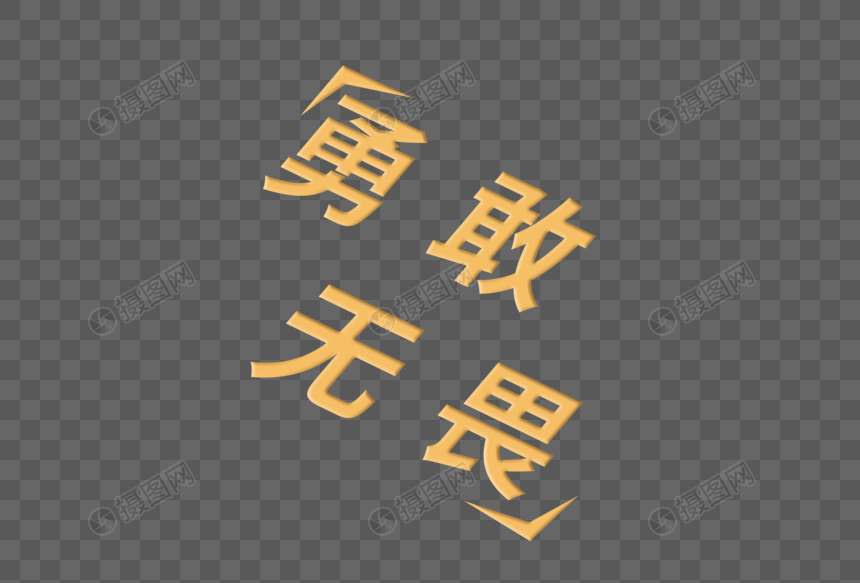 勇敢无畏