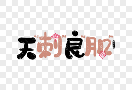 刺青花纹图片 刺青花纹素材图片大全 摄图网