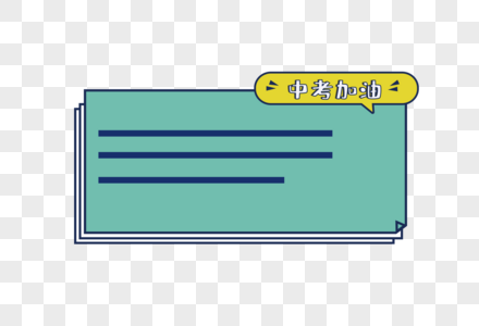 中考对话框元素图片