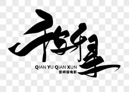 千与千寻手写毛笔字图片素材