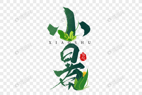 小暑绿色植物创意手写字体图片