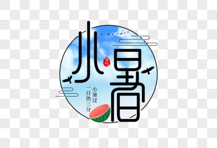 小暑创意字体图片