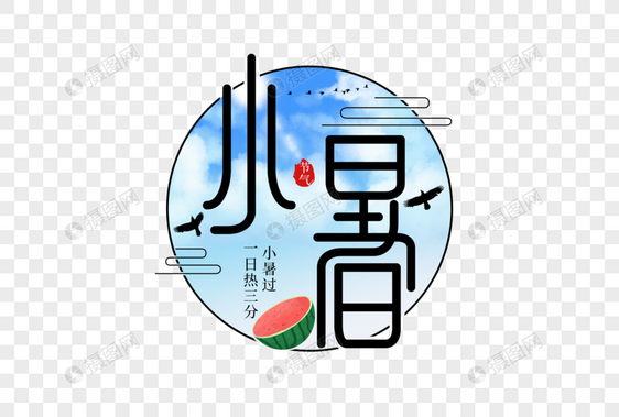 小暑创意字体图片