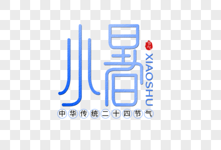 小暑创意字体图片