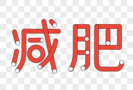 减肥艺术字图片