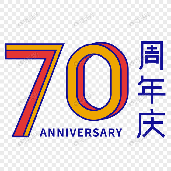 70周年庆艺术字图片