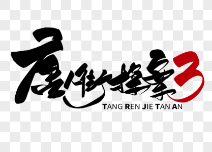 唐人街探案图片 唐人街探案素材 唐人街探案高清图片 摄图网图片下载