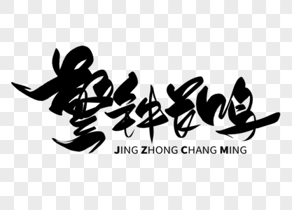 警钟长鸣毛笔字图片