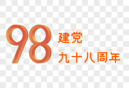 建党九十八周年艺术字图片