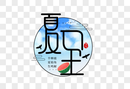 夏至创意字体图片