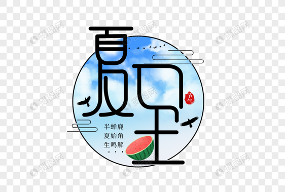 夏至创意字体图片