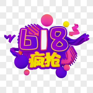 618疯抢紫色电商标题字图片