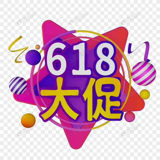 618大促紫色电商标题字图片