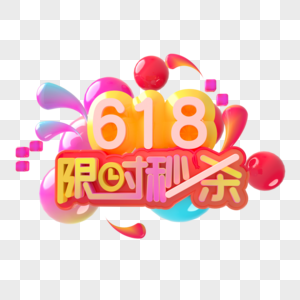 618限时秒杀艺术字图片