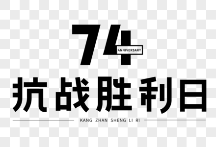 抗战胜利日74周年艺术字图片