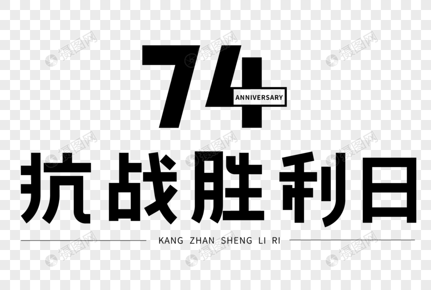 抗战胜利日74周年艺术字图片