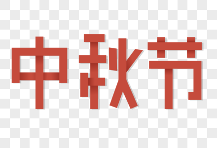 中秋节折纸字高清图片