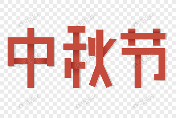 中秋节折纸字图片