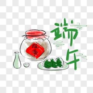 端午雄黄酒粽子美食艺术字图片