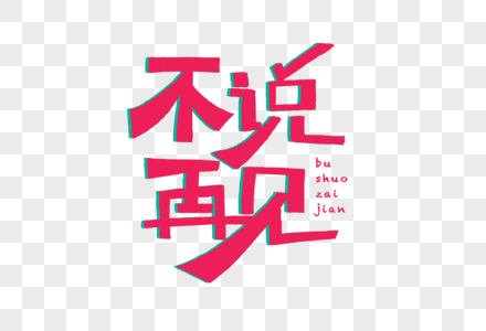 不说再见创意艺术字图片素材