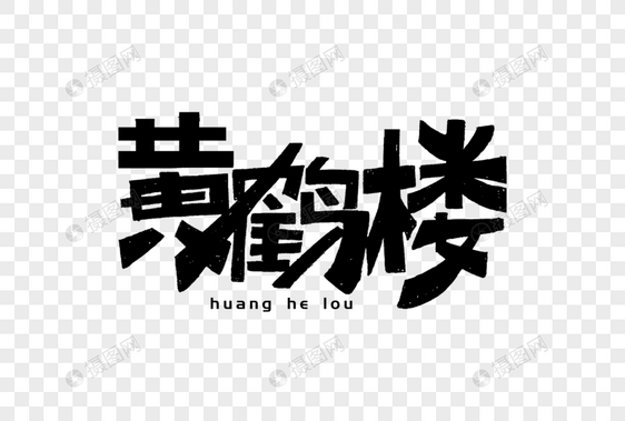 黄鹤楼创意艺术字图片