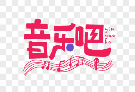 唱歌少年元素