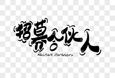 高清图片招募合伙人字体设计高清图片招募令高清图片招募令高清图片