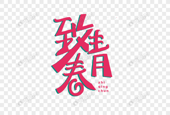 致青春创意艺术字图片