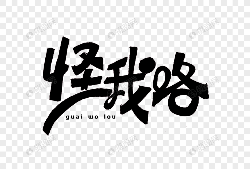 怪我咯创意艺术字元素素材下载 正版素材 摄图网