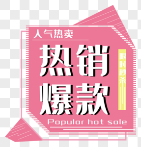 618年中大促热销爆款粉色促销标签高清图片