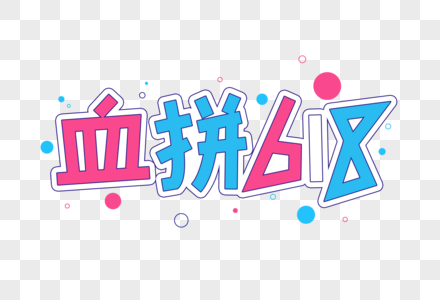 血拼618创意字体图片