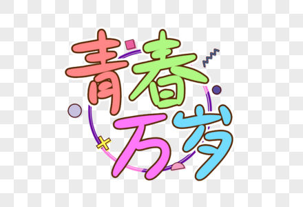 青春万岁手写艺术字图片素材