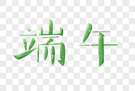 端午字体图片