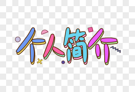 个人简介手写艺术字图片素材