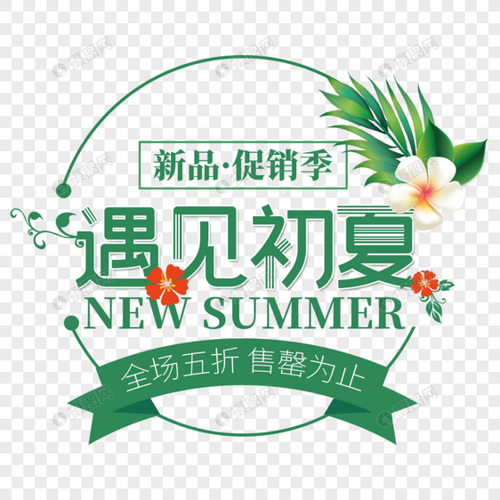 绿色遇见初夏新品促销季艺术字免抠PNG图片