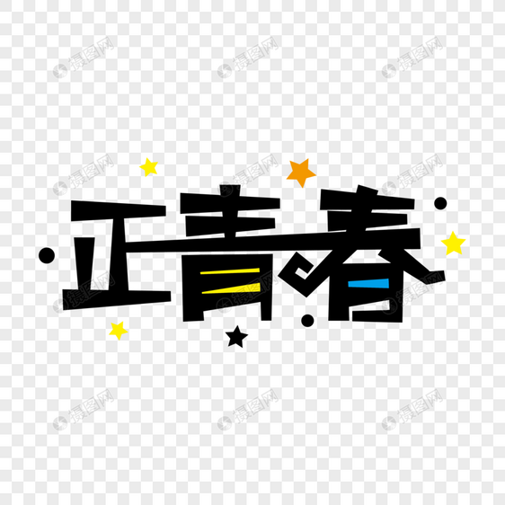 正青春创意艺术字图片