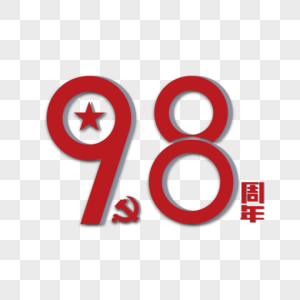 98周年节日艺术字下载图片