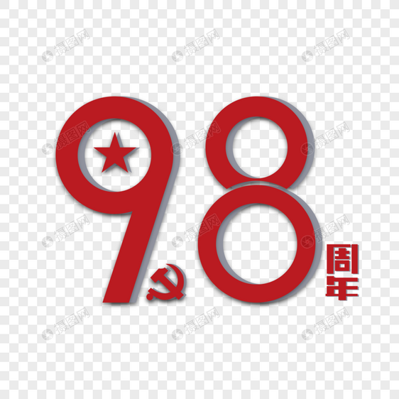 98周年节日艺术字下载图片