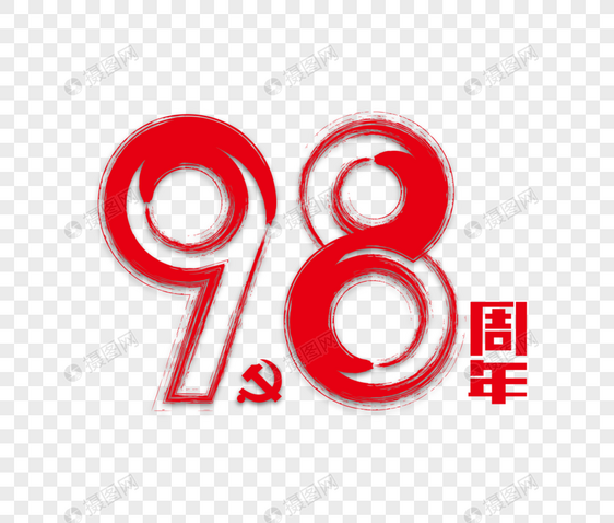 98周年红色笔触艺术字下载图片