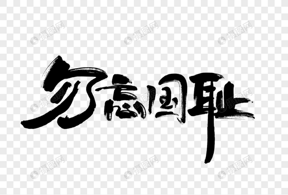 勿忘国耻黑色毛笔艺术字下载图片