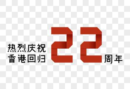 香港回归22周年折纸风艺术字图片