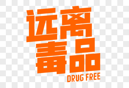 远离毒品艺术字高清图片