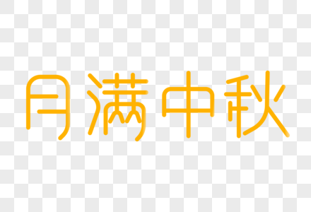 月满中秋艺术字图片