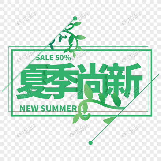 夏季尚新艺术字免抠PNG字体排版图片