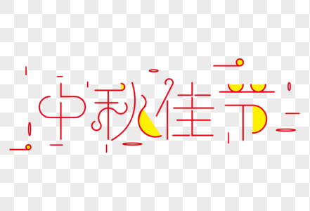 八月十五中秋佳节红色简约创意艺术字图片