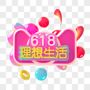 618理想生活艺术字图片