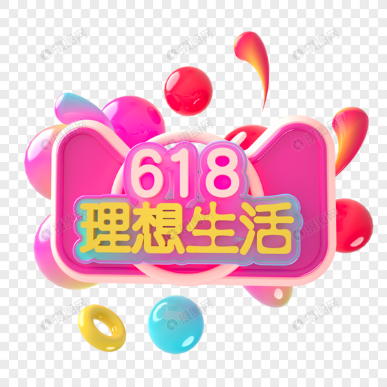 618理想生活艺术字图片